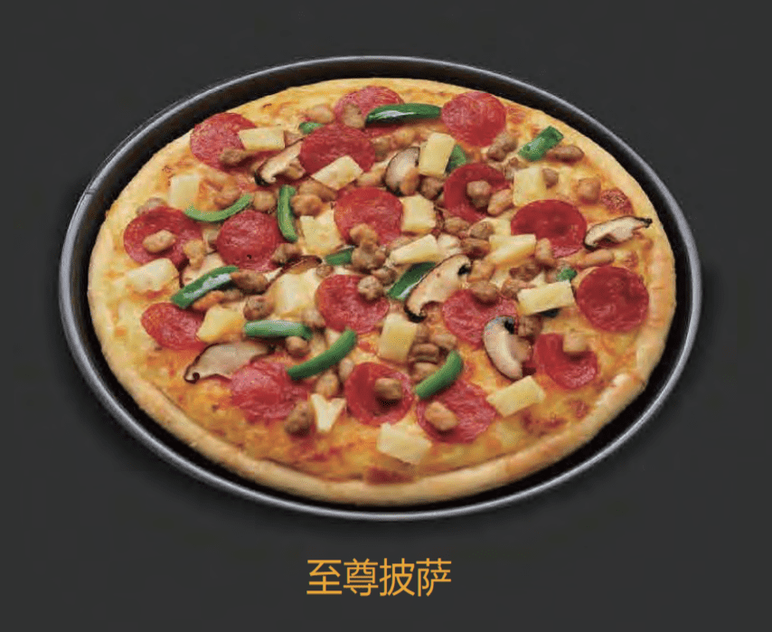 丽江至尊披萨